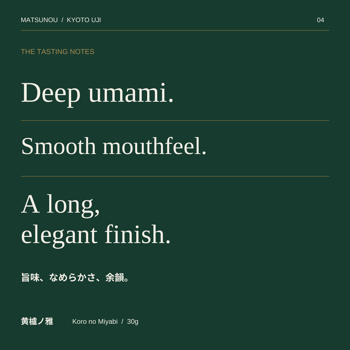 黄櫨ノ雅の味わい：深い旨味、なめらかな口当たり、長く続く上品な余韻。