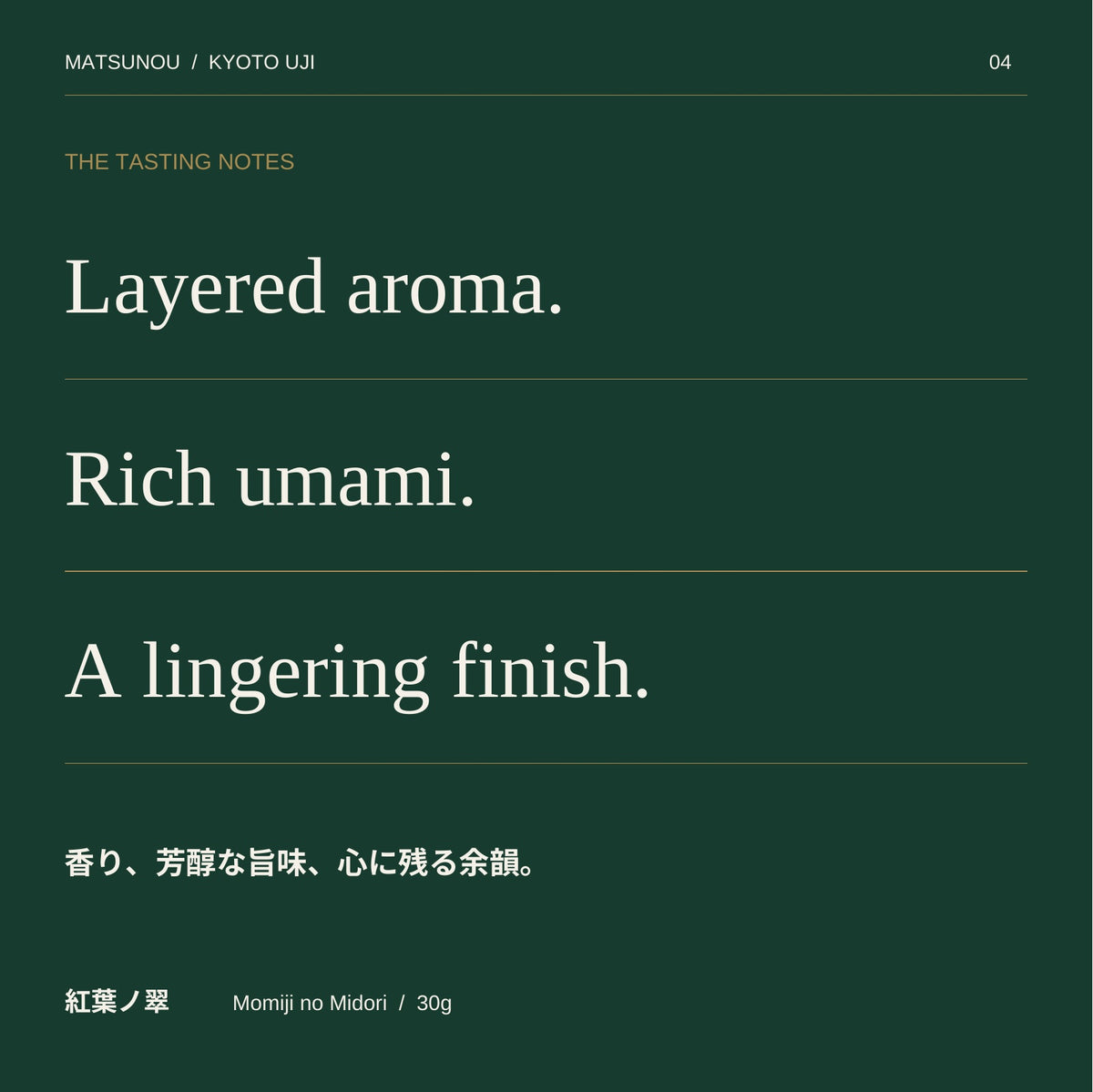 紅葉ノ翠30g：香り・旨味・余韻の味わい案内