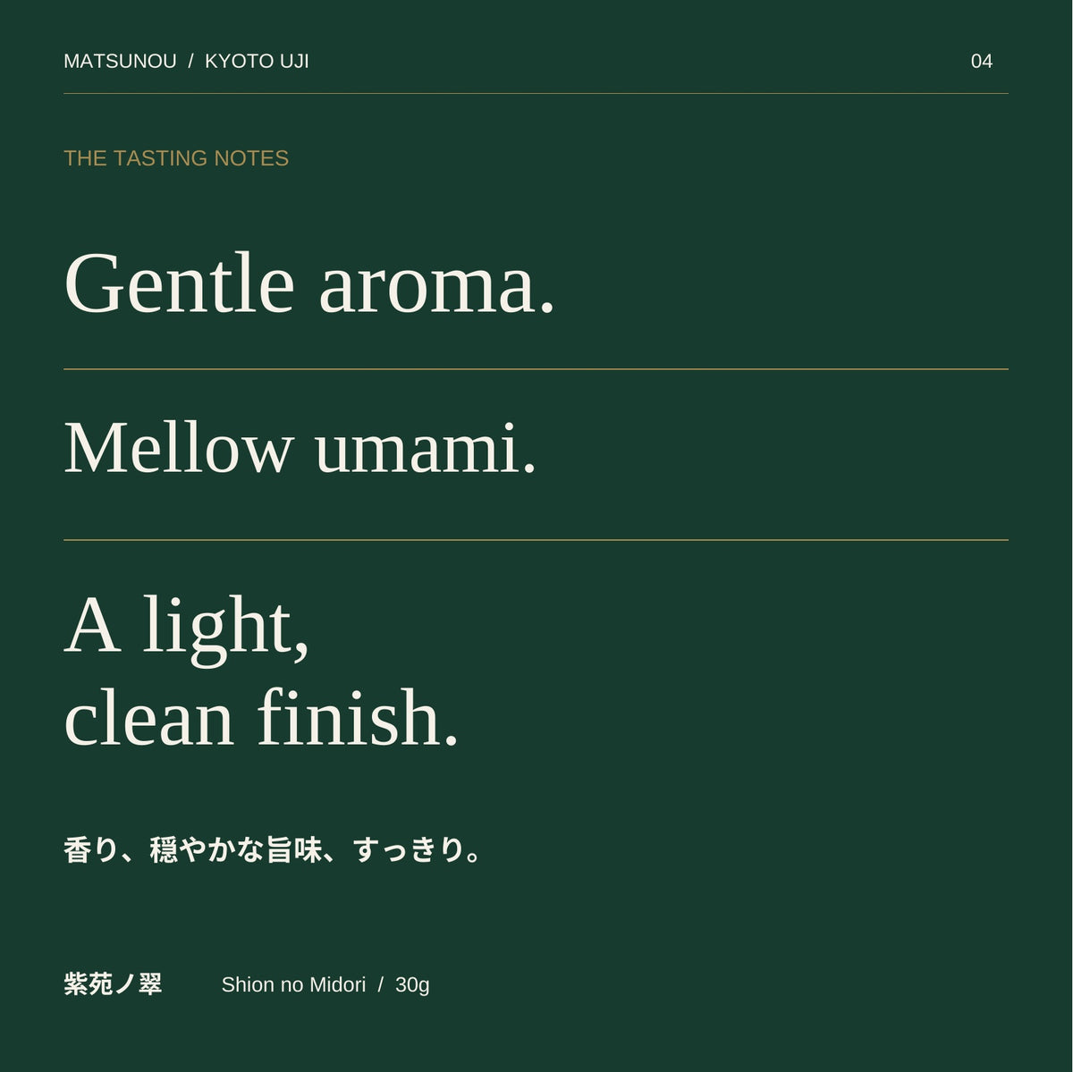 紫苑ノ翠の味わい。やさしい香り、穏やかな旨味、すっきりした後味。